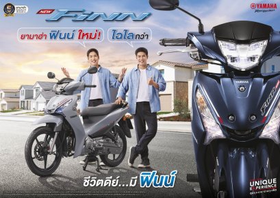 ยามาฮ่าเปิดตัว New YAMAHA Finn ฟินน์ใหม่ ไฉไลกว่าเดิม พร้อมยกระดับรถจักรยานยนต์ครอบครัวให้ตอบโจทย์ชีวิตคนยุคใหม่ ภายใต้แนวคิด ชีวิตดีย์...มีฟินน์