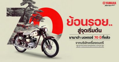 ย้อนรอย 70 ปี จากจุดเริ่มต้นของด์ยามาฮ่า แบรนด์เครื่องดนตรีที่เปลี่ยนแปลงประวัติศาสตร์จนเป็นผู้นำของแบรนด์มอเตอร์ไซค์ชั้นนำของโลก