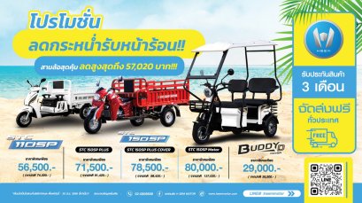 เอช เซม รับหน้าร้อนกับโปรฯ รถสามล้อราคาสบายๆ