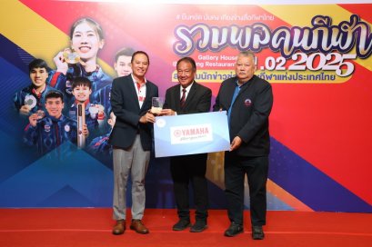 ยามาฮ่าสนับสนุนวงการกีฬาของประเทศไทย มอบเงิน 1.5 แสน แก่สมาคมนักข่าว และช่างภาพกีฬาแห่งประเทศไทย ในงานรวมพลคนกีฬา 2568