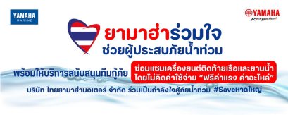 โครงการ ยามาฮ่าร่วมใจช่วยผู้ประสบภัยน้ำท่วม ส่งยามาฮ่ามารีนไทยแลนด์ ตั้งทีมเซอร์วิสเร่งด่วน! ตรวจเช็กซ่อมบำรุงเครื่องยนต์เรือ และ YAMAHA WAVERUNNER ฟรี สำหรับทีมกู้ภัย และอาสาสมัครในพื้นที่น้ำท่วมหาดใหญ่