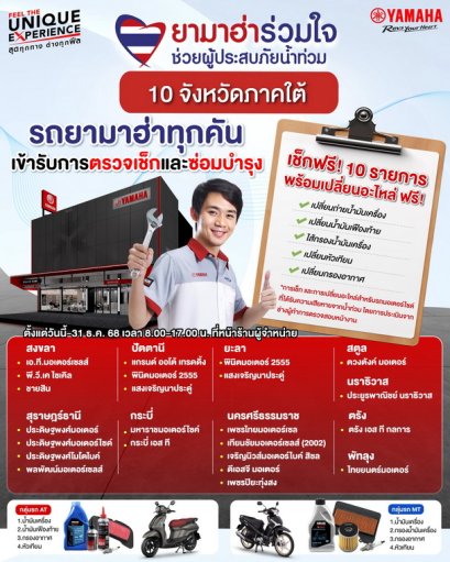 ยามาฮ่าเดินหน้าโครงการ ยามาฮ่าร่วมใจช่วยผู้ประสบภัยน้ำท่วม ซับน้ำตาผู้ประสบอุทกภัยภาคใต้ ลุยตรวจเช็กรถจักรยานยนต์ยามาฮ่า 10 รายการ พร้อมเปลี่ยนอะไหล่ ฟรี!