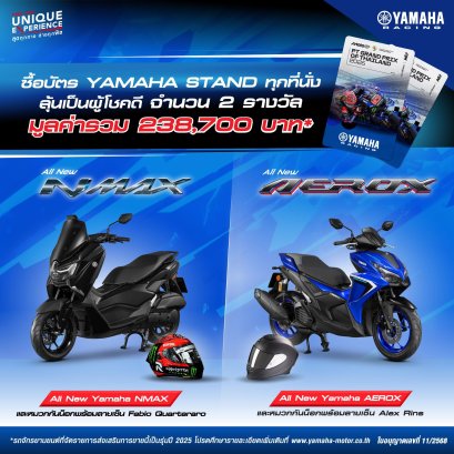 ลุ้นรับรางวัล THAI GP 2026 ยามาฮ่าแจกรถจักรยานยนต์สำหรับผู้ซื้อบัตร YAMAHA STAND จำนวน 2 รางวัล