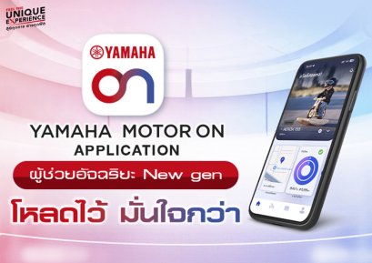 ยามาฮ่าเปิดตัว YAMAHA MOTOR ON แอปพลิเคชันใหม่ ยกระดับประสบการณ์ดิจิทัล เชื่อมต่อทุกการเดินทาง