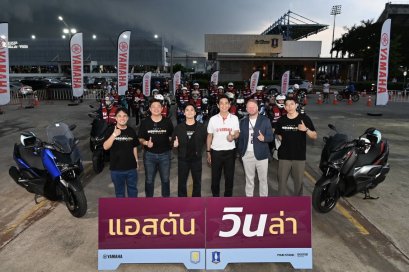 ยามาฮ่าร่วมขับเคลื่อนประสบการณ์แฟนบอลในศึก ASTON VILLA ASIA TOUR THAILAND ต่อยอดแนวคิด สุดทุกทาง ต่างทุกฟีล ผ่านพลัง Sports Marketing