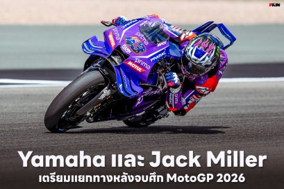 Yamaha และ Jack Miller เตรียมแยกทางหลังจบศึก MotoGP ฤดูกาล 2026