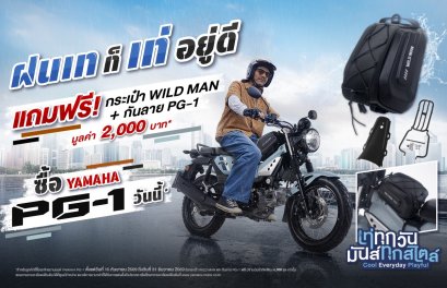 หน้าฝนนี้เท่ให้สุดกับ YAMAHA PG-1 ในแคมเปญ ฝนเท ก็เท่อยู่ดี พร้อมรับฟรี! กระเป๋า WILD MAN และกันลาย PG-1 มูลค่ารวม 2,000 บาท