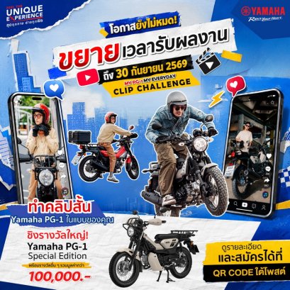 โอกาสยังไม่หมด! ยามาฮ่าขยายเวลาส่งคลิป PG-1 เท่ทุกวัน มันส์ทุกสไตล์ ถึง 30 กันยายนนี้