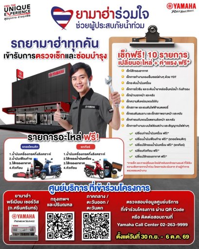 ไทยยามาฮ่ามอเตอร์ร่วมช่วยเหลือผู้ประสบภัยน้ำท่วม เปิดบริการตรวจเช็กและซ่อมบำรุงรถจักรยานยนต์ยามาฮ่า