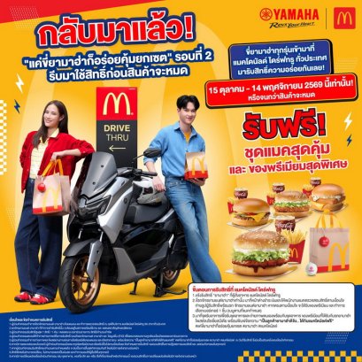 YAMAHA x McDonald's กลับมาแล้ว! เตรียมรถยามาฮ่าให้พร้อม เตรียมท้องให้ว่าง กับแคมเปญ แค่ขี่ยามาฮ่า ก็อร่อยคุ้มยกเซต รอบ 2 เริ่ม 15 ตุลาคมนี้