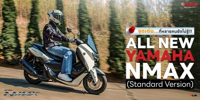 ALL NEW YAMAHA NMAX (Standard Version) จุดเด่น...ที่หลายคนยังไม่รู้!!!