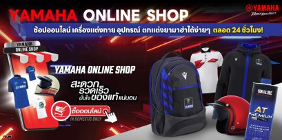Yamaha Online Shop ช้อปออนไลน์ เครื่องแต่งกาย อุปกรณ์ตกแต่งยามาฮ่าได้ง่ายๆ  ตลอด 24 ชั่วโมง!