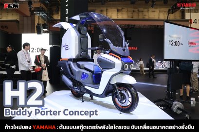 ก้าวใหม่ของ YAMAHA เปิดตัว H2 Buddy Porter Concept ต้นแบบสกู๊ตเตอร์พลังไฮโดรเจน ขับเคลื่อนอนาคตอย่างยั่งยืน