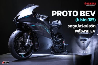 PROTO BEV (โปรโต บีอีวี) รถซูเปอร์สปอร์ตพลังงาน EV