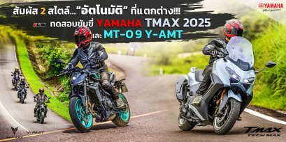 สัมผัส 2 สไตล์ อัตโนมัติ ที่แตกต่าง!!! ทดสอบขับขี่ Yamaha TMAX 2025 และ MT-09 Y-AMT