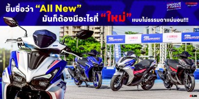 All New Yamaha AEROX ขึ้นชื่อว่า All New มันก็ต้องมีอะไรที่ ใหม่ แบบไม่ธรรมดาแน่นอน!!!