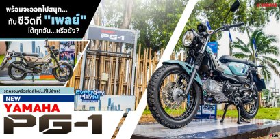 New Yamaha PG-1 รถครอบครัวสไตล์ใหม่...ที่ไม่จำเจ!