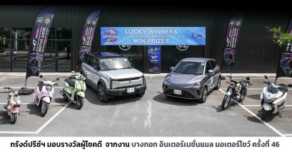 กรังด์ปรีซ์ฯ มอบรางวัลผู้โชคดี  จากงาน บางกอก อินเตอร์เนชั่นแนล มอเตอร์โชว์ ครั้งที่ 46 รวมมูลค่ากว่า 1.94 ล้านบาท