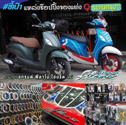 ชี้เป้า รวมแหล่งช๊อปปิ้งและร้านตกแต่ง Yamaha Grand Filano Hybrid รอบกรุงเทพฯ