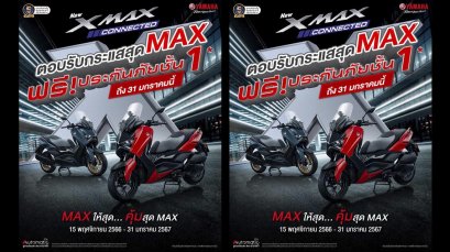ยามาฮ่า จัดเต็มแม็กซ์ ขยายเวลาโปรสุดคุ้มเมื่อซื้อ YAMAHA XMAX Connected แถมฟรี ประกันภัยชั้น 1 ถึง 31 มกราคม 2567