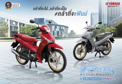 ยามาฮ่า ฟินน์ ใหม่! #กล้าที่จะฟินน์ 9 สีใหม่