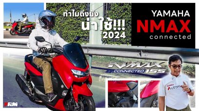 YAMAHA NMAX Connected  ยังเป็นรถที่น่าใช้ในปี 2024 อยู่ไม๊!!!