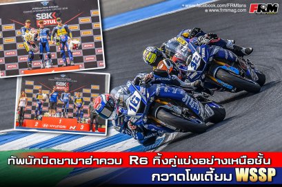 ทัพนักบิดยามาฮ่าควบ R6 ทิ้งคู่แข่งอย่างเหนือชั้น กวาดโพเดี้ยม WSSP