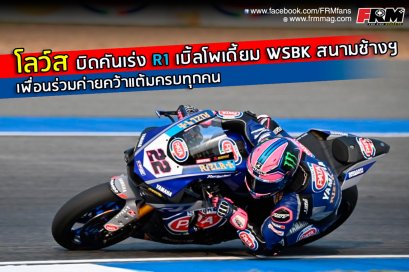โลว์ส บิดคันเร่ง R1 เบิ้ลโพเดี้ยม WSBK สนามช้างฯ เพื่อนร่วมค่ายคว้าแต้มครบทุกคน