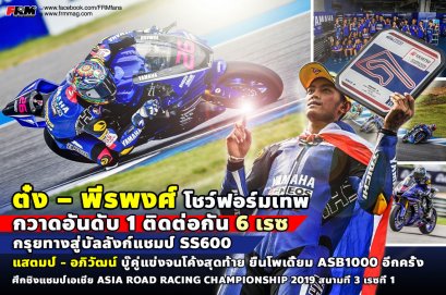 ต๋ง – พีรพงศ์ โชว์ฟอร์มเทพ กวาดอันดับ 1 ติดต่อกัน 6 เรซ กรุยทางสู่บัลลังก์แชมป์ SS600  แสตมป์ - อภิวัฒน์ บู๊คู่แข่งจนโค้งสุดท้าย ยืนโพเดี้ยม ASB1000 อีกครั้ง ศึกชิงแชมป์เอเชีย ASIA ROAD RACING CHAMPIONSHIP 2019 สนามที่ 3 เรซที่ 2