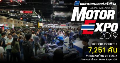 ยอดจองรวมกว่า 7,251 คัน!! ค่ายมอเตอร์ไซค์ 26 แบรนด์ กับความสำเร็จของ Motor Expo 2019