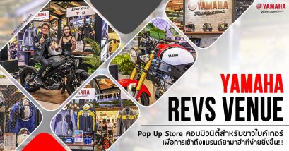 "Yamaha Revs Venue" : Pop Up Store คอมมิวนิตี้สำหรับชาวไบค์เกอร์ เพื่อการเข้าถึงแบรนด์ยามาฮ่าที่ง่ายยิ่งขึ้น!!