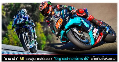 “ยามาฮ่า” M1 แรงสุด เทสต์เฆเรซ “บีญาเลส-กวาร์ตาราโร่” แท็กทีมรั้งหัวแถว