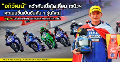 "อภิวัฒน์" คว้าดับเบิ้ลโพเดี้ยม เซปังฯ คะแนนขึ้นเป็นอันดับ 1 รุ่นใหญ่ "รัฐพงษ์" บิดประเดิมแต้มซูเปอร์ สปอร์ต ศึกเอเชีย โร้ด เรซซิ่ง