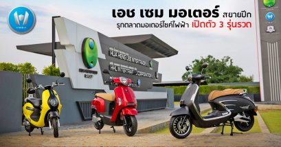 เอช เซม มอเตอร์ สยายปีก รุกตลาดมอเตอร์ไซค์ไฟฟ้า เปิดตัว 3 รุ่นรวด