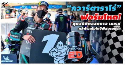 “กวาร์ตาราโร่” ฟอร์มโหด! ทุบสถิติตลอดกาล เฆเรซ คว้าโพลโมโตจีพีสนามแรก