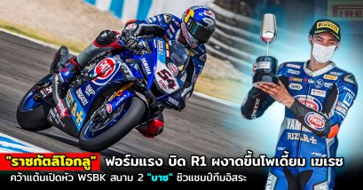 "ราซกัตลิโอกลู" ฟอร์มแรง บิด R1 ผงาดขึ้นโพเดี้ยม เฆเรซ คว้าแต้มเปิดหัว WSBK สนาม 2 "บาซ" ซิวแชมป์ทีมอิสระ