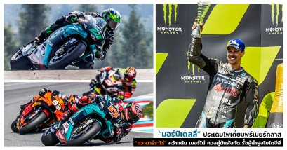 “มอร์บิเดลลี่” ประเดิมโพเดี้ยมพรีเมียร์คลาส “กวาตาร์ราโร่” คว้าแต้ม เบอร์โน่ ควงคู่ต้นสังกัด รั้งผู้นำฝูงโมโตจีพี