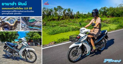 ยามาฮ่า ฟินน์ รถครอบครัวพรีเมี่ยม 115 ซีซี รถของครูหวานที่ใช้งานเดินทางมาโรงเรียน รูปทรงดูทันสมัย ดูโฉบเฉี่ยว