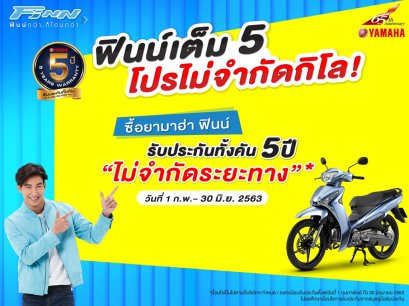 ยามาฮ่าส่งแคมเปญเด็ดโปรโมชั่น ฟินน์เต็ม 5 ที่ยามาฮ่ากล้ารับประกันทั้งคัน 5 ปี ไม่จำกัดระยะทาง