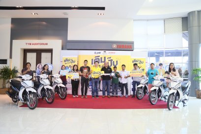 ยามาฮ่าผนึกกำลังพันธมิตร มอบรางวัลยามาฮ่า ฟินน์ ให้ผู้โชคดีจากแคมเปญ เติมปั๊บรับ 3 ต่อ