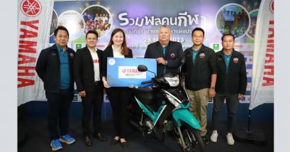 ยามาฮ่ามอบ ยามาฮ่า ฟินน์ ให้กับสมาคมผู้สื่อข่าวช่างภาพกีฬาไทย ในการสนับสนุนงานวันรวมพลคนกีฬา 2566