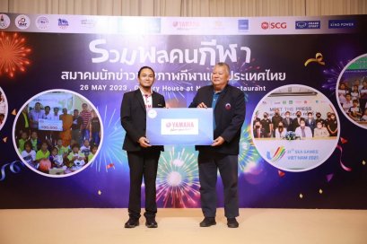 ยามาฮ่า มอบเงิน 1.5 แสน สนับสนุนสมาคมผู้สื่อข่าวช่างภาพกีฬาไทย และร่วมมอบทุนการศึกษาบุตร ธิดา สื่อกีฬา