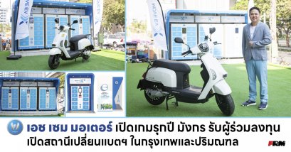 เอช เซม มอเตอร์ เปิดเกมรุกปี มังกร รับผู้ร่วมลงทุน เปิดสถานีเปลี่ยนแบตฯ ในกรุงเทพและปริมณฑล