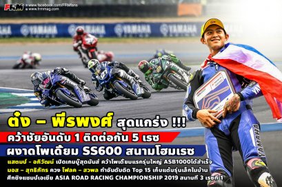 ต๋ง-พรีพงศ์ ยืนหนึ่ง 5 เรซรวด !!! จัดจ้านในย่าน SS600 ส่วน แสตมป์ - อภิวัฒน์ ประเดิมโพเดี้ยมในรุ่นใหญ่ได้แล้ว มอส – สุทธิภัทร ควง โฟลค – สวพล ทำอันดับติด Top 15