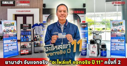 ยามาฮ่า จับแจกจริง “อะไหล่แท้ แจกจริง ปี 11” ครั้งที่ 2 ร้านซ่อมรถจักรยานยนต์อิสระ ร่วมลุ้นโชค 843 รางวัล มูลค่ากว่า 1.5 ล้านบาท