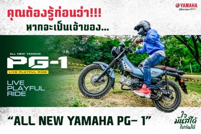 หากจะเป็นเจ้าของ “ALL NEW YAMAHA PG-1” คุณต้องรู้ก่อนว่า!!!