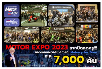 “MOTOR EXPO 2023” ฉากปิดสุดหรู!!! ยอดขายมอเตอร์ไซค์ภายใน Motorcycles Zone ทะลุ 7,000 คัน!!!