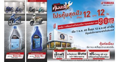 ยามาฮ่า คุ้มชัวร์ "โปรคุ้มสุดปัง เดือน 12 นาน 12 วัน"