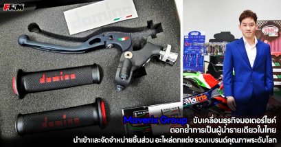 Maverix Group ขับเคลื่อนธุรกิจมอเตอร์ไซค์ ตอกย้ำการเป็นผู้นำรายเดียวในไทย