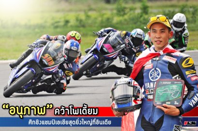 “อนุภาพ” คว้าโพเดี้ยมศึกชิงแชมป์เอเชียสุดยิ่งใหญ่ที่อินเดีย